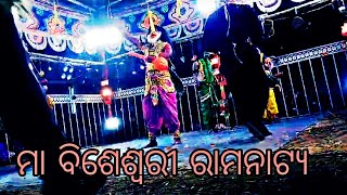 ସୁଣ ସୁଣ ନଳ ନୀଳ ଜାଵବ ଶୁସେଣ !! ରାମଲୀଳା ଭିଡ଼ିଓ !! ମା ବିଶେଶ୍ଵରୀ ରାମନାଟ୍ୟ !! #ramalila