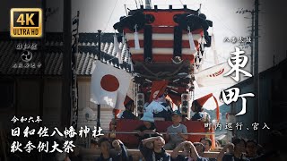 [4K]令和6年度 日和佐八幡神社秋季例大祭 八番太鼓 東町[町内巡行～宮入り]