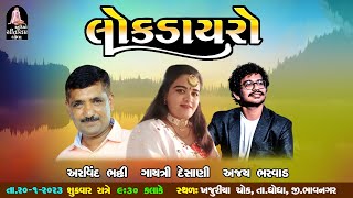 🔴 LIVE ભવ્ય લોક ડાયરો || Ajay Mevada || Arvind bhatti || Gaytri desani || @studiositaramghogha9090