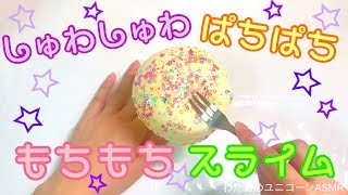 【ASMR】音フェチ🦄シュワシュワぱちぱちスライムに大量スパンコールASMR♡slime♡satisfying  slime video!