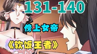 《软饭王者》第131至140集（每日更新）🔥完了啊！女帝的软饭丈夫居然无敌？！软饭王者开局就有女帝做正宫。#穿越 #漫画解说 #cartoon #漫画推荐 #热血 #有声漫画 有着被迫害妄想症萧天，