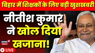 Bihar Teacher Live News: बिहार के शिक्षकों के लिए बड़ी सौगात ! Nitish Kumar | Bihar News | Top News