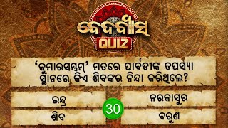 କୁମାରସମ୍ଭବ ମତରେ ପାର୍ବତୀଙ୍କ ତପସ୍ୟା ସ୍ଥାନରେ କିଏ ଶିବଙ୍କର ନିନ୍ଦା କରିଥିଲେ ? | Bedabyasa Quiz I