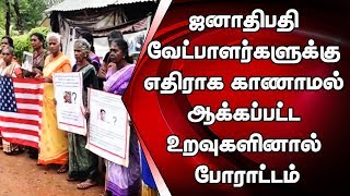 ஜனாதிபதி வேட்பாளர்களுக்கு எதிராக வவுனியாவில் காணாமல் ஆக்கப்பட்ட உறவுகளினால் போராட்டம்