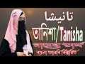 তানিশা   নামের অর্থ কি | Tanisha Name Meaning | Tanisha Namer Ortho ki | Prio Islam