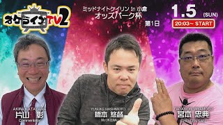 1/5(日)　ミッドナイト競輪 in 小倉　オッズパーク杯　第1日　公式ライブ配信