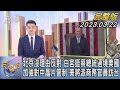 【1100完整版】北京沒理由反對 白宮挺蔡總統過境美國 加強對中晶片管制 美將派商務官員訪台｜張允曦｜FOCUS國際話題20230322@tvbsfocus