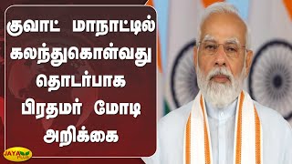 குவாட் மாநாட்டில் கலந்துகொள்வது தொடர்பாக பிரதமர் மோடி அறிக்‍கை | Modi | Quad Conference 2022