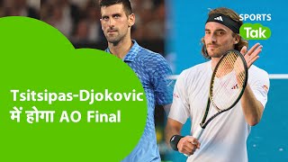 AUSTRALIAN OPEN 2023: Final में होगी Tsitsipas-Djokovic की भिड़ंत,Super Sunday को खेला जाएगा मुकाबला
