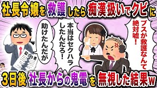 【2ch修羅場スレ】 社長令嬢を救護したら痴漢扱いでクビに→３日後大号泣の社長と令嬢から鬼電の嵐【スカッと】【伝説のスレ】