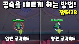 [궁수의 전설2]챕터28! 공속을 빠르게 하는 방법! 평캔의 원리는?