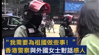 “我需要为祖国做些事！” 香港警察与外国女士对话感人 | CCTV