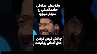 وقتی علی صادقی حامد آهنگی رو سرکار میزاره #حرف_حساب #طنز #ایران