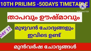 🔥10th prilims 50days timetable 2024|🎯psc pyq||🔥psc science revision|🔥lgs mains|psc motivation|