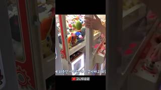 새벽에 사장님 호출한 레전드 뽑기ㅋㅋㅋ #shorts #뽑기 #고니두욘몬