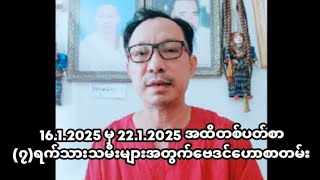 16.1.2025 မှ 22.1.2025 အထိတစ်ပတ်စာ(၇)ရက်သားသမီးများအတွက်ဗေဒင်ဟောစာတမ်း