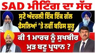 ਸੁਣੋ, SAD ਦੀ ਮੀਟਿੰਗ ਦੇ ਅੰਦਰਲੀ ਇੱਕ ਇੱਕ ਗੱਲ | ਨਵੀਂ ਬਹਿਸ ਸ਼ੁਰੂ ? Punjabi News Analysis : Surinder Dalla