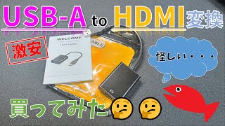 【怪しい】USB-AとHDMIの中華製変換アダプター買ってみた