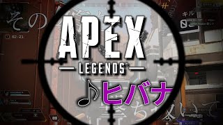 【Apex Legends】キル集/日々成長【DECO 27 - ヒバナ feat. 初音ミク】