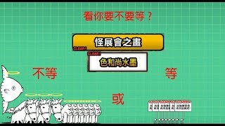 貓咪大戰爭 傳說關卡 42-3 怪展會之畫 色和尚水墨