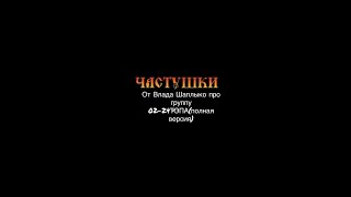 Частушки от Влада Шаплыко про группу 02-24ТЭПА(полная версия)