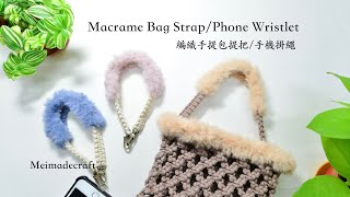 DIY Macrame Bag Strap/Phone Wristlet/毛邊編織包包提把/手機掛繩教學