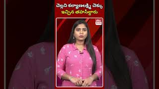 చెల్లని చెక్కు ఇచ్చిన తహసీల్దారు #kalyanalakshmi #tahsildar #manchiryal #ytshorts #ehatelangana