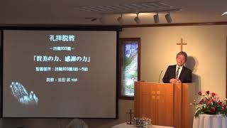 2020年11月8日詩篇103篇「幸せのレシピ：賛美の力、感謝の力」