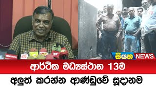 ආර්ථික මධ්‍යස්ථාන 13ම අලුත් කරන්න ආණ්ඩුවේ සූදානම  | Siyatha News