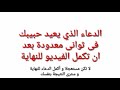 دعاء يعيد حبيبك فى ثوانى استعملوه فى الحلال فقط لانه قوى جدا سيعود حبيبك فورا بعدما تكمله.جلب الحبيب