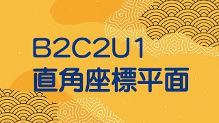 【國一數學】解題_B2C2U1.17_E16_聽完做Q16