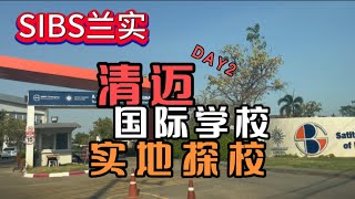 泰留学：清迈国际学校探校，第二日，泰国双语学校与国际学校！