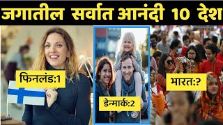 जगातील सर्वात आनंदी 10 देश|2022|Top 10 Happiest countries in the World|Happiest Country in the World