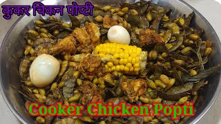 Cooker Chicken Popti | कुकर चिकन पोप्टी | How to Make Traditional Chicken Popti in Cooker| Tasty