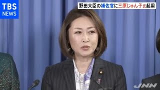 野田大臣の補佐官に“側近”の三原前厚労副大臣起用