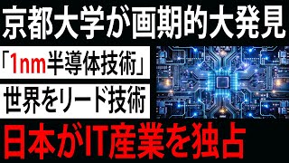 【海外の反応】京都大学の画期的な発明！1nm半導体の実用化で日本がIT産業を独占！