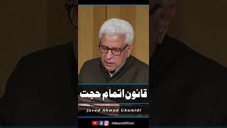 قانون اتمام حجت | Javed Ahmad Ghamidi