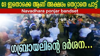 ദേ ഇതൊക്കെ ആണ് അക്ഷരം തെറ്റാതെ പാട്ട് | Gabriyelinte darshana | Navadhara ponjar bandset