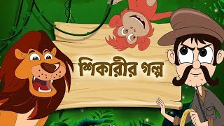 Bangla Chora Gaan Wild Animals | শিকারীর গল্প  | Bengali Rhymes | Moople TV Bangla