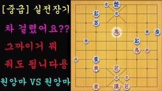 [중급] 실전장기 - 차 걸렸어요?? 그까이거 뭐 줘도 됩니다용 (장기)