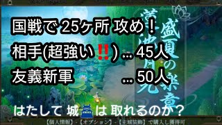 【三国天武】国戦で 25ヶ所 攻めてみた…😄