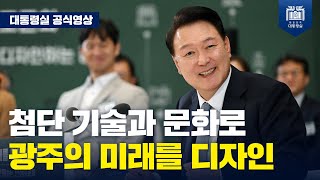 “광주를 세계가 주목하는 중심 도시가 되도록 뒷받침 하겠습니다.” [국민과 함께하는 민생토론회 - 스물여덟 번째, 첨단기술과 문화로 미래를 디자인하는 광주_마무리 발언]