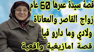 من صغري وأنا فالعذاب عجوزتي عذباتني فحياتي😭 تزوجت على 13 عام🥹 ولادي وما دارو فيا❤️‍🔥