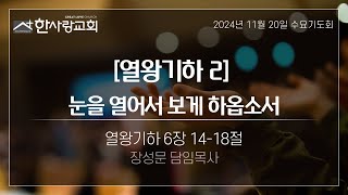 2024년 11월 20일. 수요기도회.  열왕기하 6:14-18.