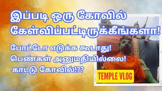 தமிழ்நாட்ல இப்படி ஒரு காட்டுகோவில். தனியாபோகவேண்டாம்.#trending #templevlog #thinamoruthirukkovil