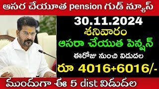 TG ఆసరా చేయుత పెన్షన్ డబ్బులు 4000+6000 విడుదల | aasara pension latest news | cm revanth reddy