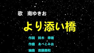 「より添い橋」歌　南ゆきお　作詞　鈴木幸雄　作曲　あべとみお