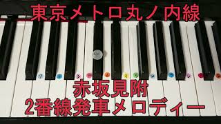 東京メトロ丸ノ内線 2番線 発車メロディー『赤坂見附』ピアノ単音ver.