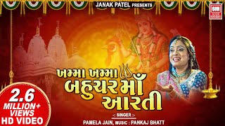 Khamma Khamma Bahuchar (Aarti) I Mataji Aarti I Devotional Song I Pamela Jain I Soor Mandir