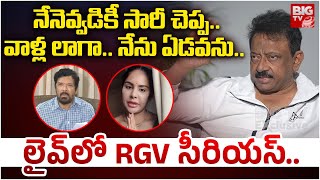 నేనెవ్వడికీ సారీ చెప్ప : RGV First Reaction Sri Reddy  Sorry Video | Lokesh | Chandrababu | Pawan